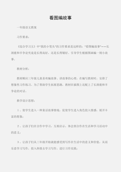 (一年级语文教案)看图编故事