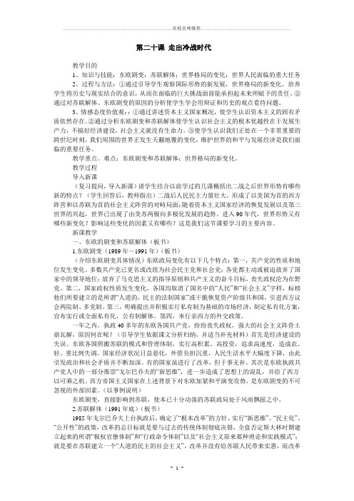初中九年级历史上历史与社会：第二十课《走出冷战时代》名师教案(沪教版)