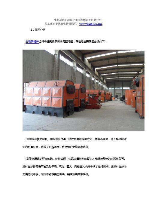 生物质锅炉运行中很多燃烧调整问题分析