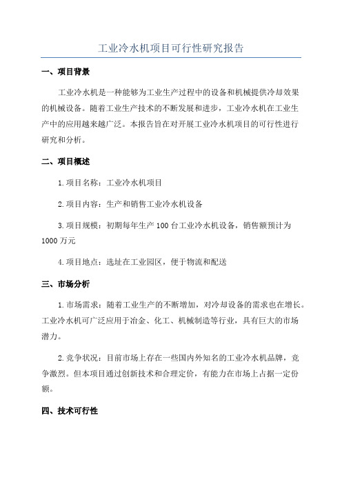 工业冷水机项目可行性研究报告