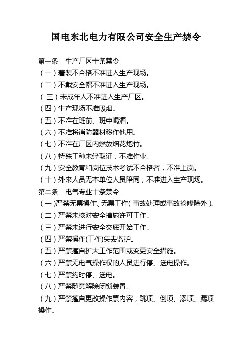 安全生产禁令