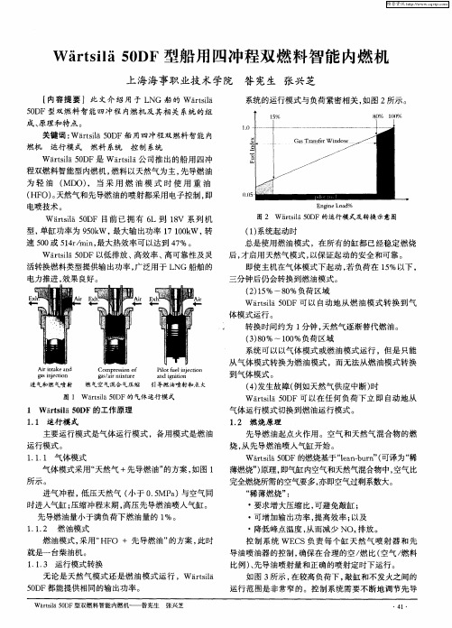 Wairtsila 50DF型船用四冲程双燃料智能内燃机