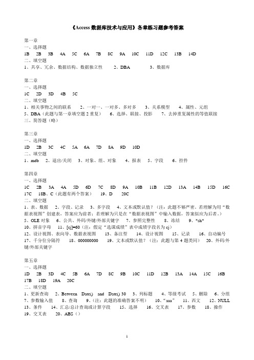 Access数据库技术与应用各章练习题参考答案