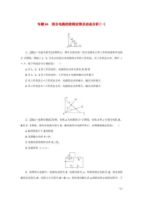 2022届高考物理一轮复习专题64闭合电路的欧姆定律及动态分析一练习含解析