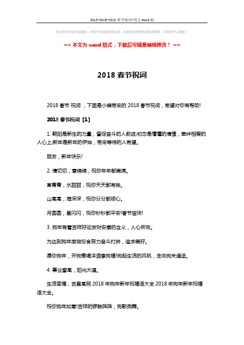 2018-2019-2018春节祝词-范文word版 (7页)