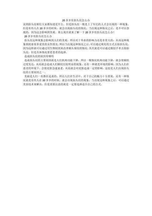 20多岁有抬头纹怎么办