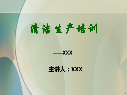 企业清洁生产动员大会演讲稿