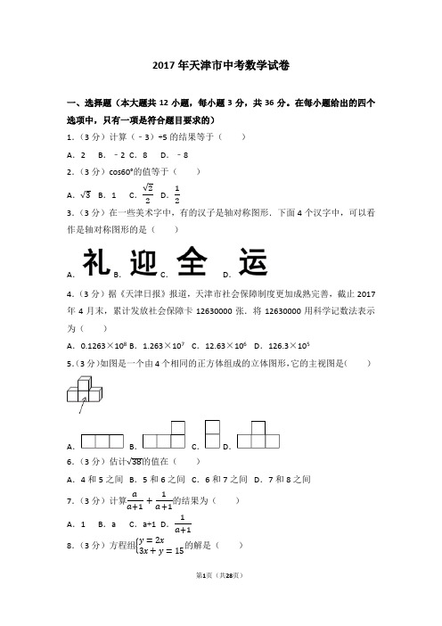 2017年天津中考数学试题及答案