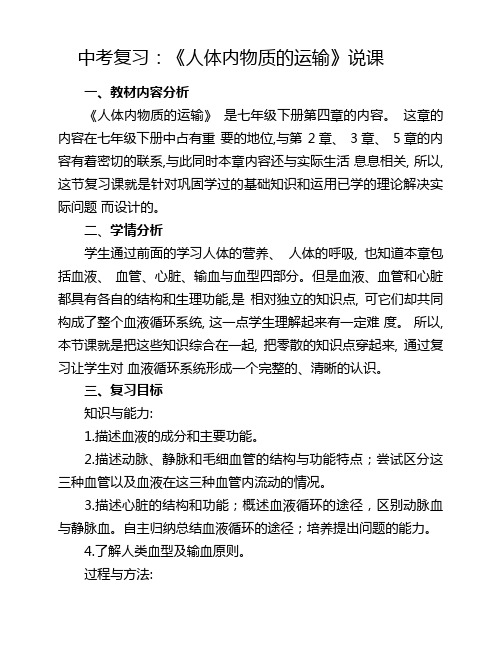 中考复习：第四章《人体内物质的运输》说课