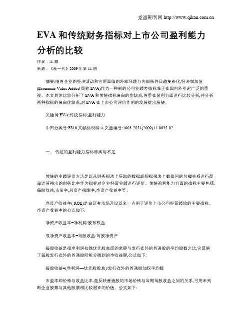 EVA和传统财务指标对上市公司盈利能力分析的比较