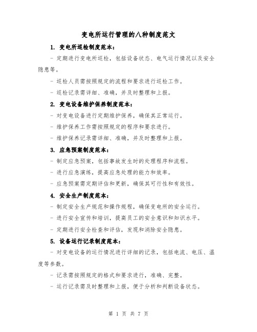 变电所运行管理的八种制度范文（4篇）