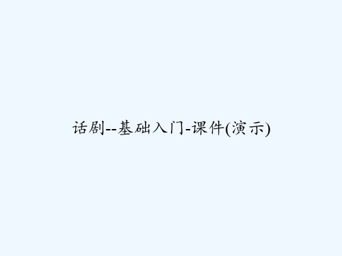 话剧--基础入门-课件(演示) PPT