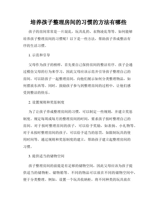 培养孩子整理房间的习惯的方法有哪些