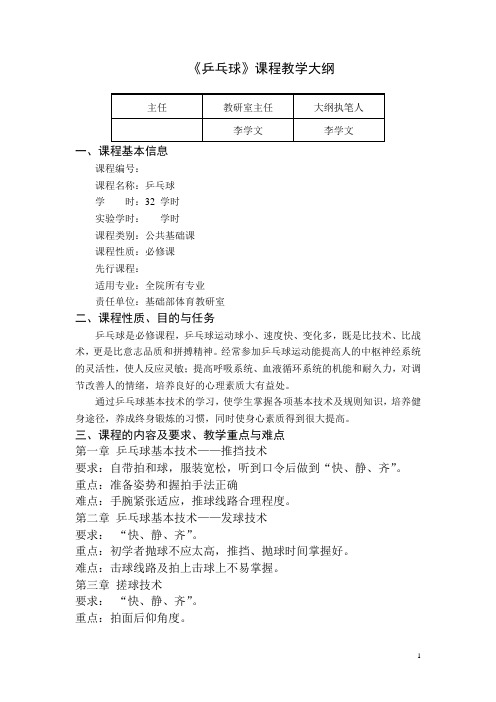 乒乓球课程教学大纲
