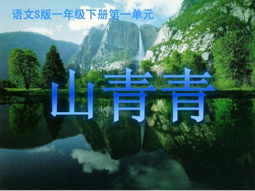 《山青青》课件(语文S版一年级下册课件)