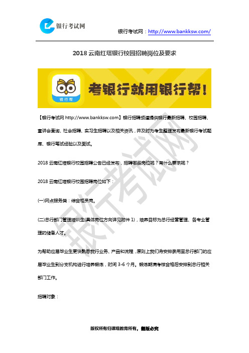2018云南红塔银行校园招聘岗位及要求