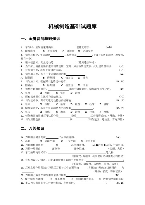 机械制造基础试题库[1]