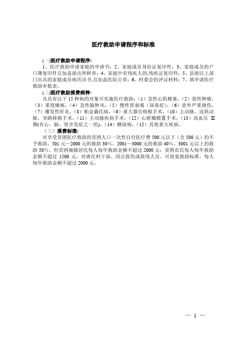 医疗救助申请程序和标准