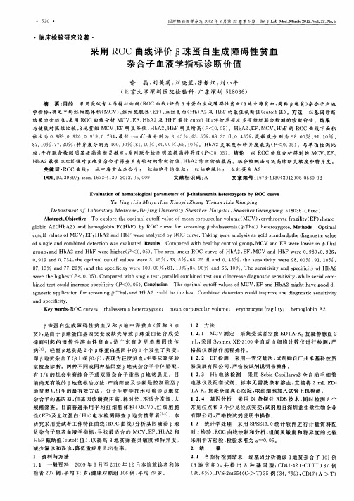 采用ROC曲线评价β珠蛋白生成障碍性贫血杂合子血液学指标诊断价值