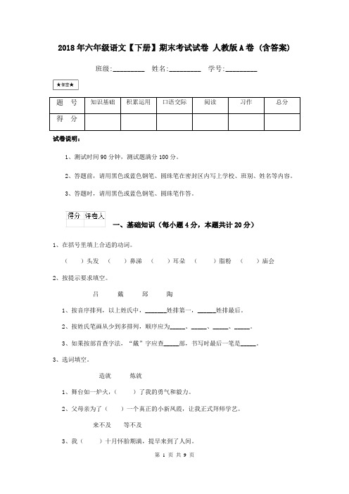 2018年六年级语文【下册】期末考试试卷 人教版A卷 (含答案)