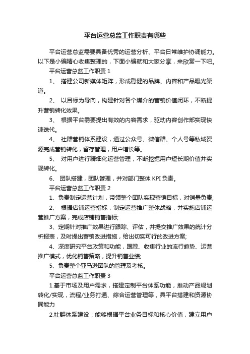 平台运营总监工作职责有哪些