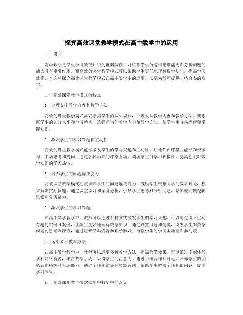 探究高效课堂教学模式在高中数学中的运用