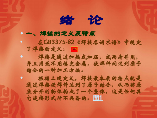 焊接的定义及特点.ppt