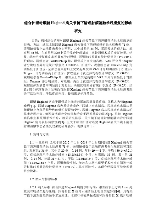 综合护理对跟腱Haglund病关节镜下清理射频消融术后康复的影响研究