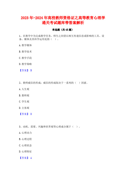 2023年-2024年高校教师资格证之高等教育心理学通关考试题库带答案解析