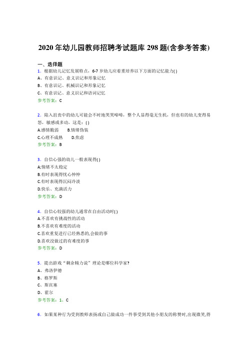 最新2020年幼儿园教师招聘考试测试题库298题(含标准答案)