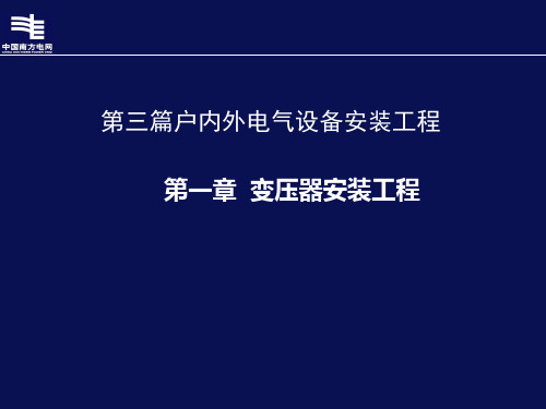 《广东电网公司作业指导书》 D第三篇