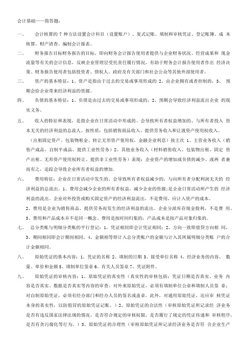 [精品]会计从业资格-会计基础简答题-必背题总结.doc