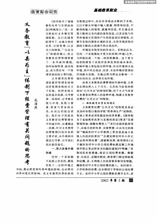 义务教育“以县为主”体制下经费管理有关问题的思考