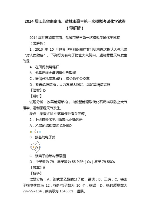 2014届江苏省南京市、盐城市高三第一次模拟考试化学试卷（带解析）