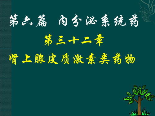 肾上腺皮质激素类药物