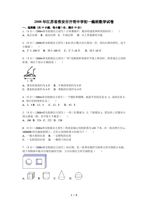2008年江苏省淮安市开明中学初一编班数学试卷