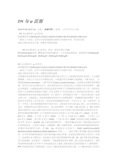 DN与φ区别