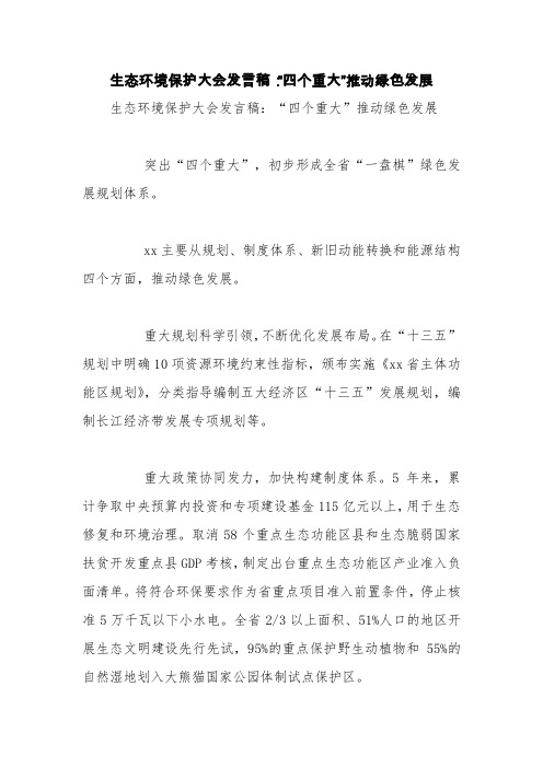 生态环境保护大会发言稿：“四个重大”推动绿色发展【精品范文】