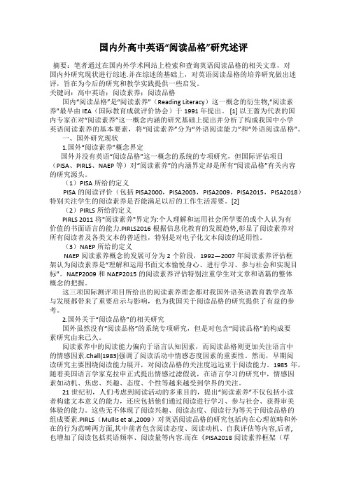 国内外高中英语“阅读品格”研究述评
