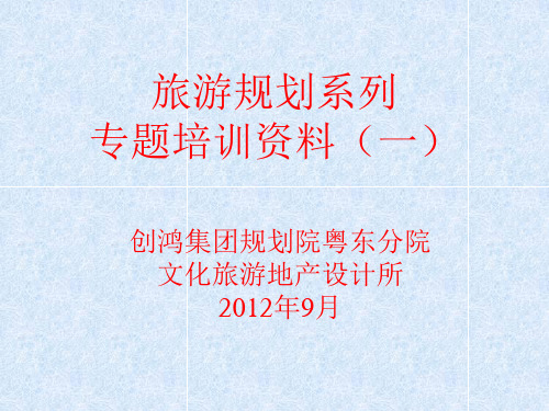 文旅设计所旅游规划培训资料(一)
