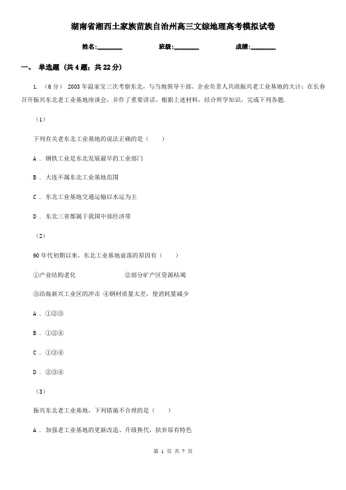 湖南省湘西土家族苗族自治州高三文综地理高考模拟试卷