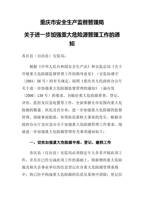 重庆市安全生产监督管理局关于进一步加强重大危险源管理工作的通知