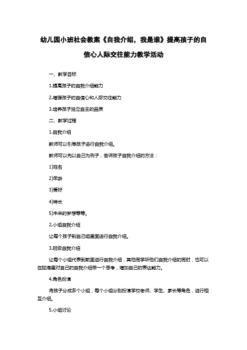 幼儿园小班社会教案《自我介绍,我是谁》提高孩子的自信心人际交往能力教学活动