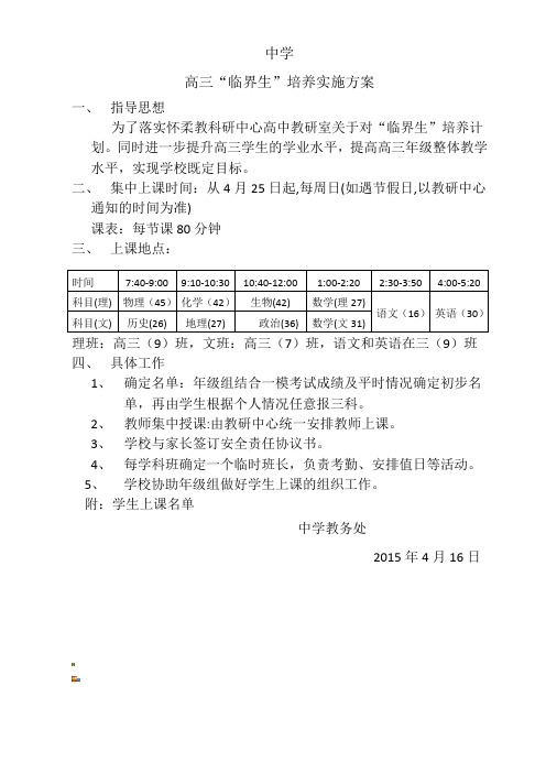 高三临界生培养方案