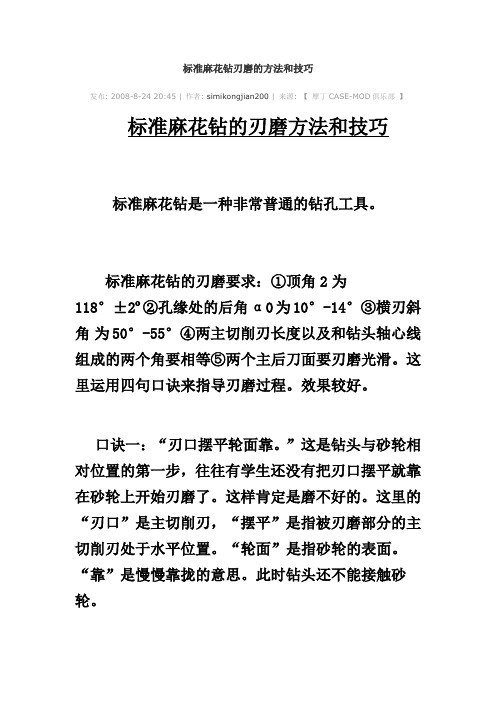 【实用资料】标准麻花钻刃磨的方法和技巧.doc