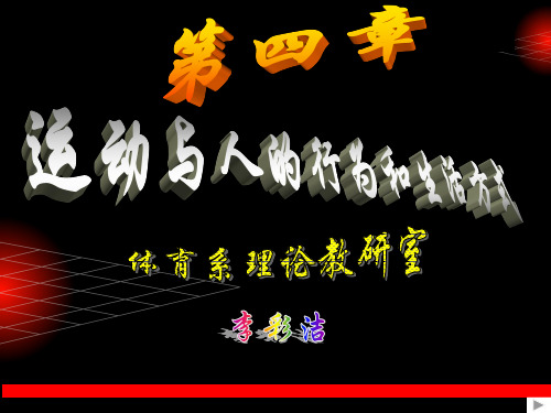 体育保健学课件(第四章 运动与人的行为和生活方式)