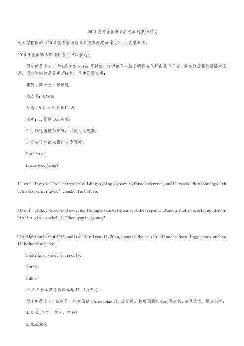 2013高考全国新课标卷真题英语作文