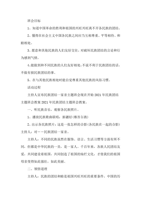 最新小学生民族团结主题班会3篇