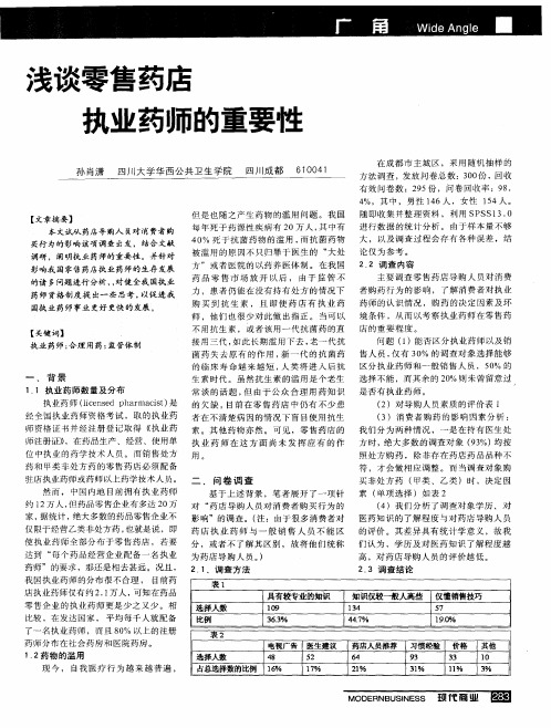 浅谈零售药店执业药师的重要性