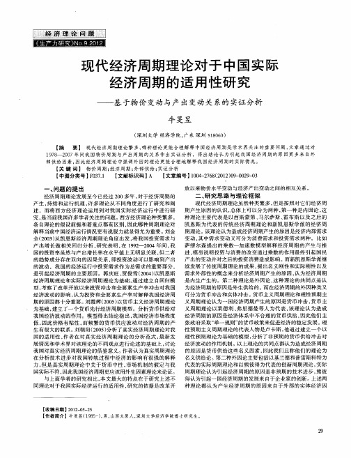 现代经济周期理论对于中国实际经济周期的适用性研究——基于物价变动与产出变动关系的实证分析